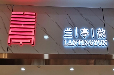 迷你发光字